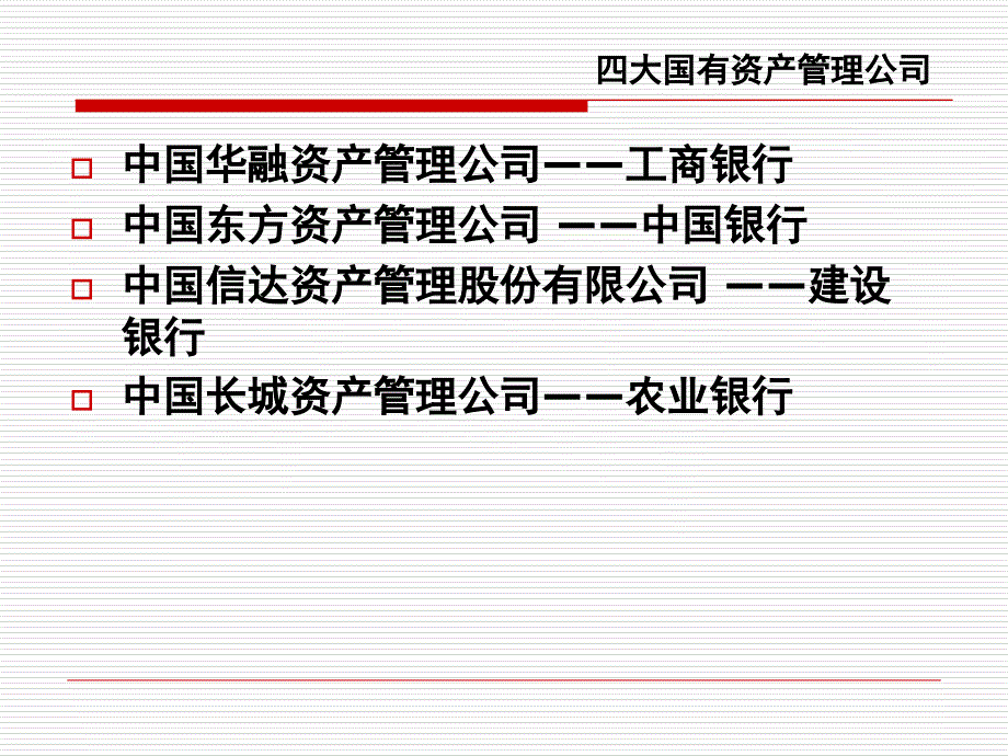 国有四大资产管理公司课堂PPT_第2页