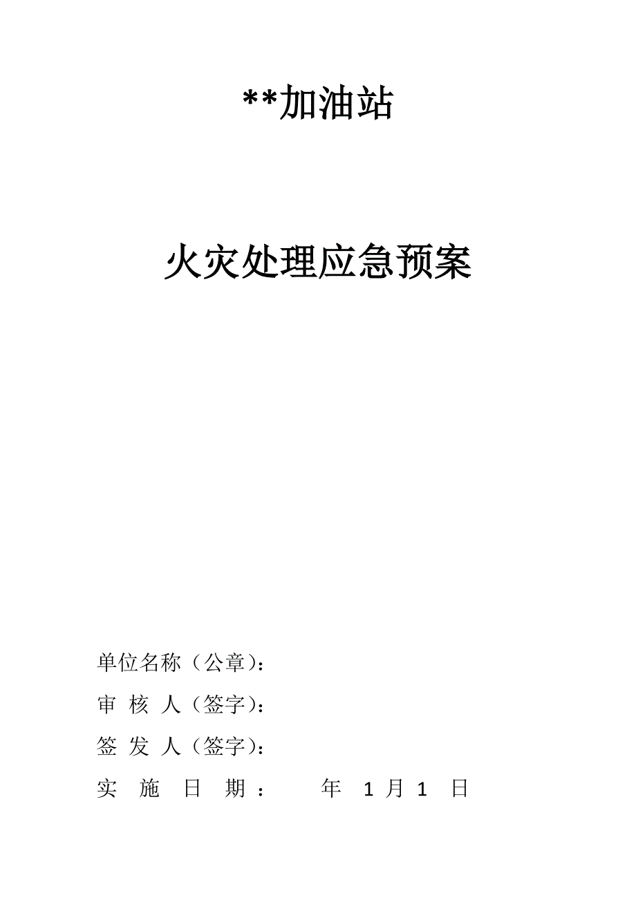 2023年加油站火灾处理应急预案_第1页