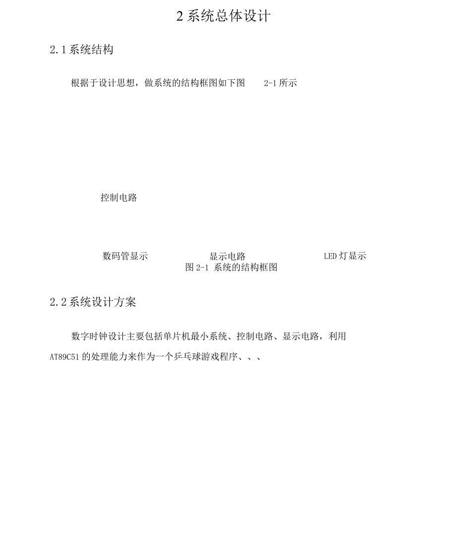 基于单片机AT89C51的乒乓球程序课程设计报告_第5页