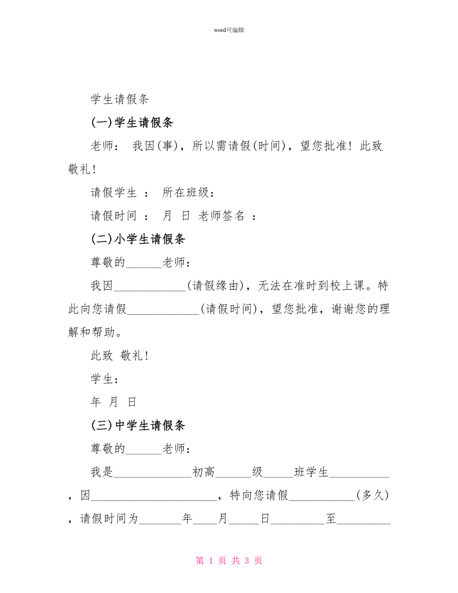 学生请假条精选范文大全_第1页