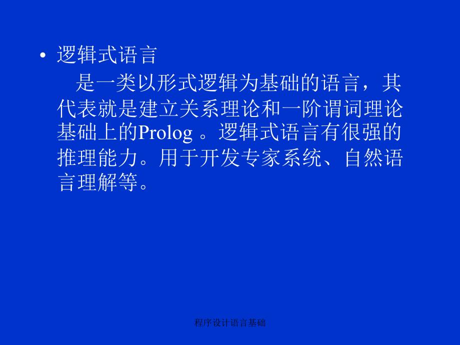 程序设计语言基础_第3页