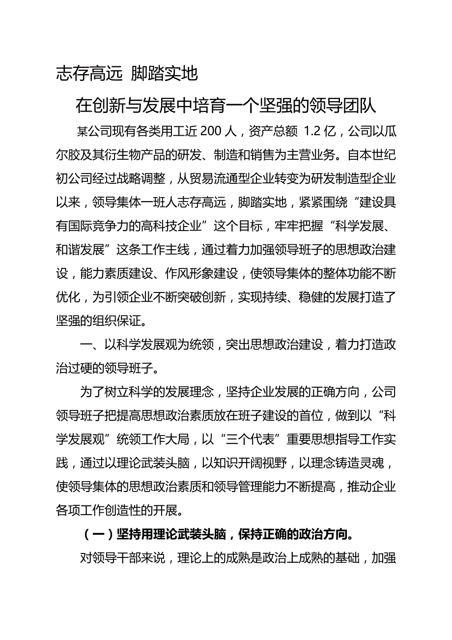 志存高远 脚踏实地,在创新与发展中培育一个坚强的领导团队_第1页