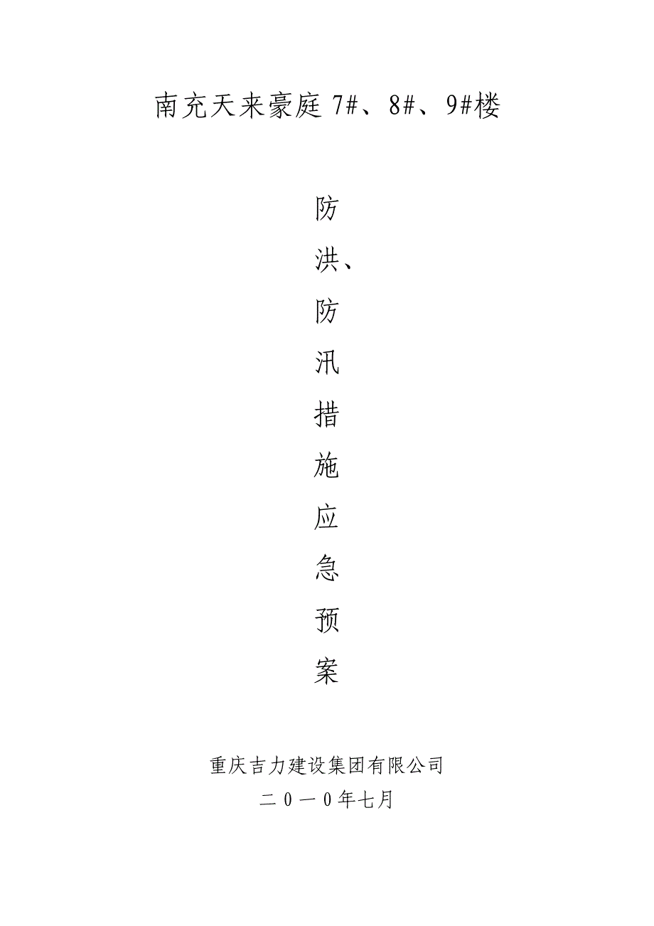 防洪、防汛方案_第1页