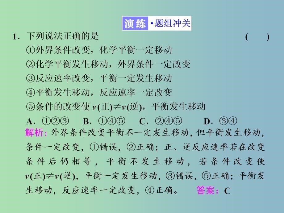 高中化学专题2化学反应速率与化学平衡第三单元化学平衡的移动第1课时化学平衡的移动课件苏教版.ppt_第5页