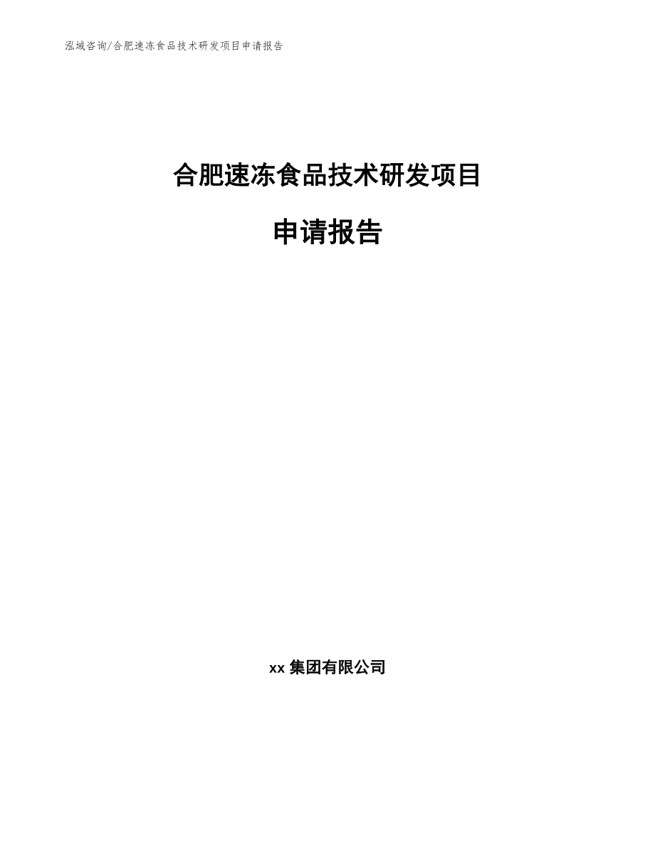 合肥速冻食品技术研发项目申请报告_第1页