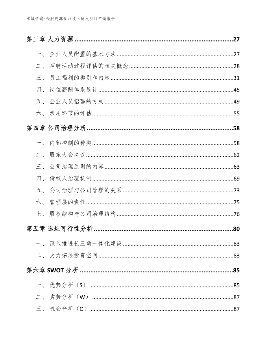 合肥速冻食品技术研发项目申请报告_第4页