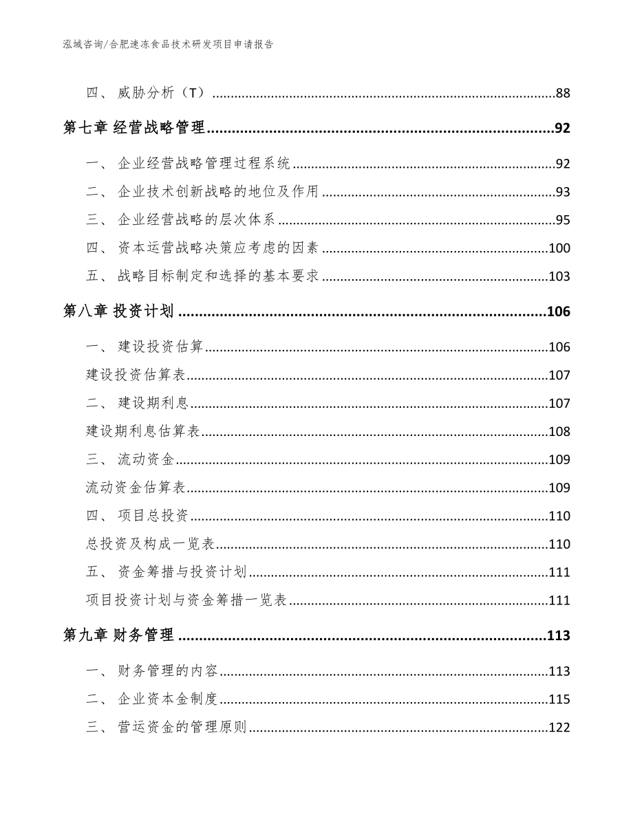 合肥速冻食品技术研发项目申请报告_第5页