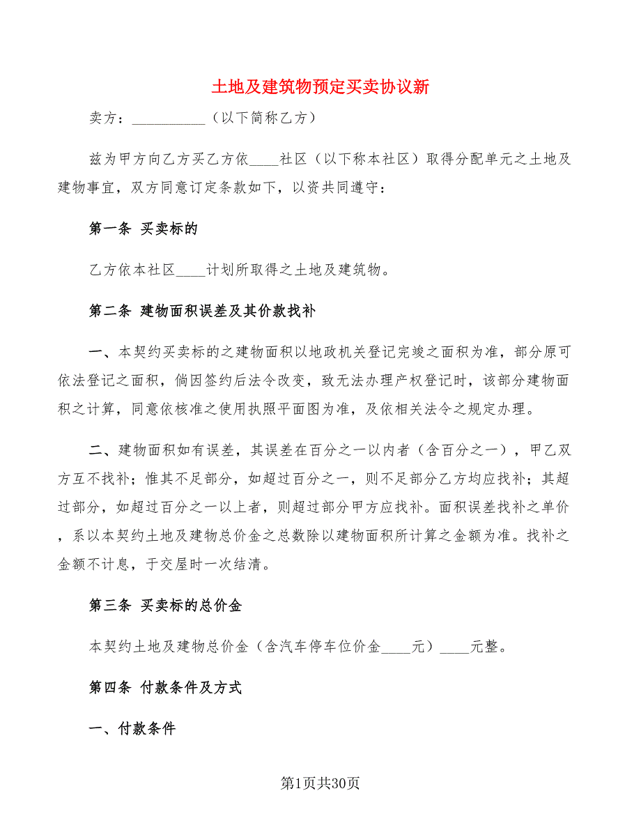 土地及建筑物预定买卖协议新(5篇)_第1页