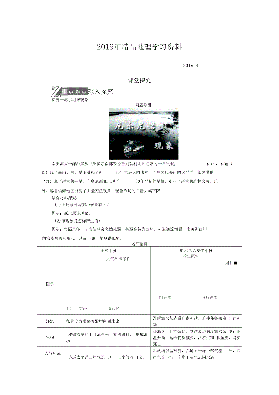 2019年地理人教版选修2学案课堂探究厄尔尼诺和拉尼娜现象版含解析_第1页