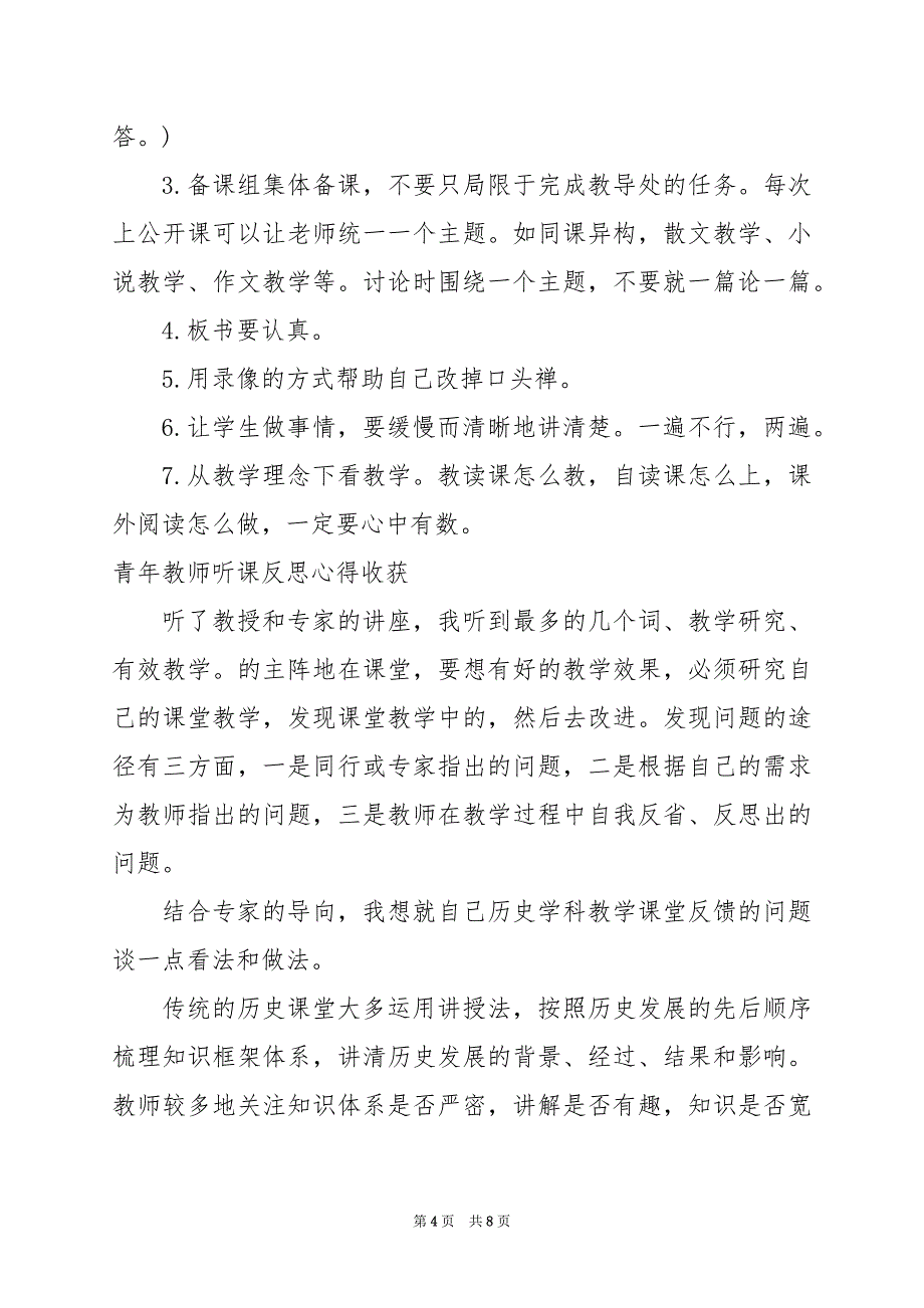 2024年青年教师听课反思心得收获_第4页