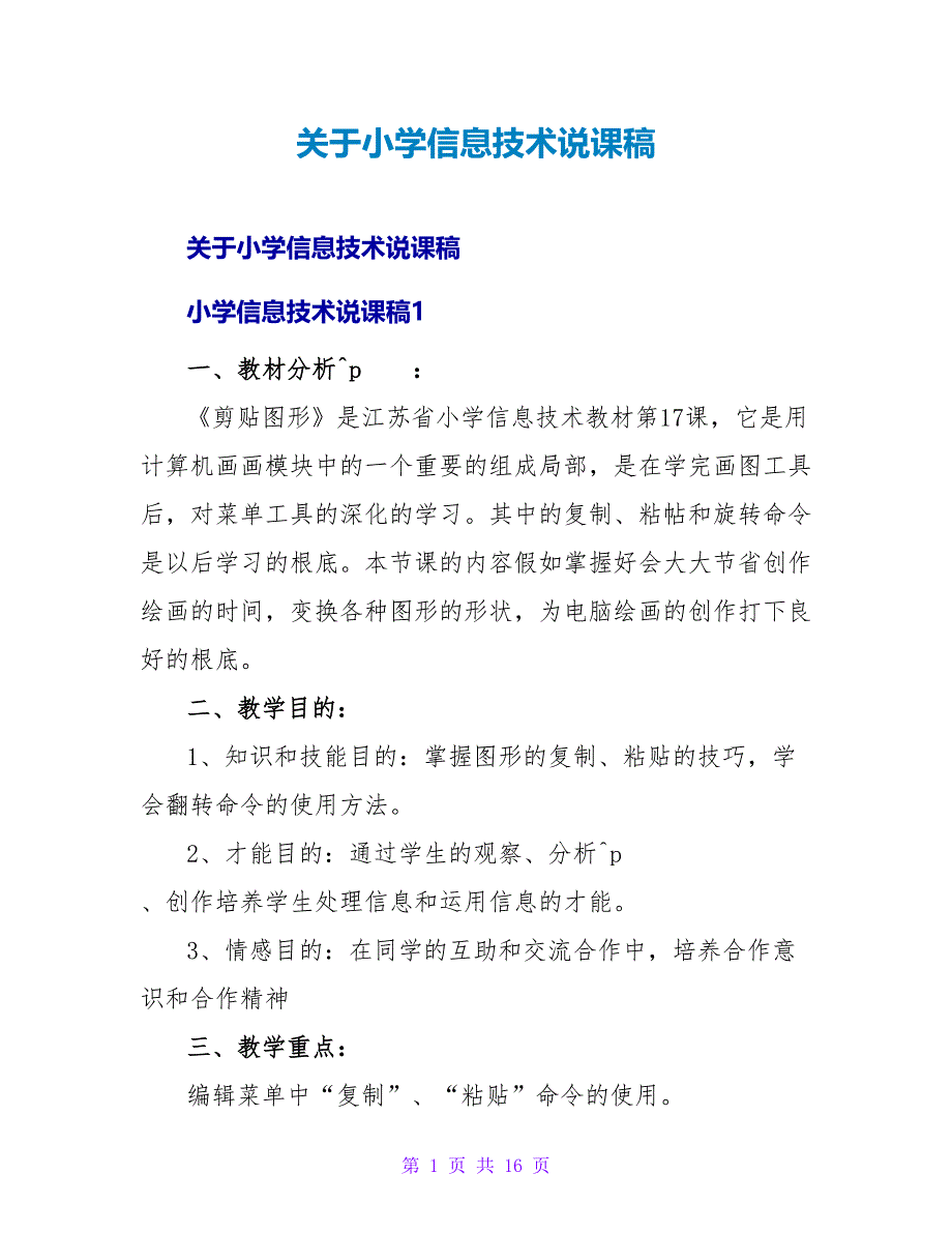 小学信息技术说课稿.doc_第1页