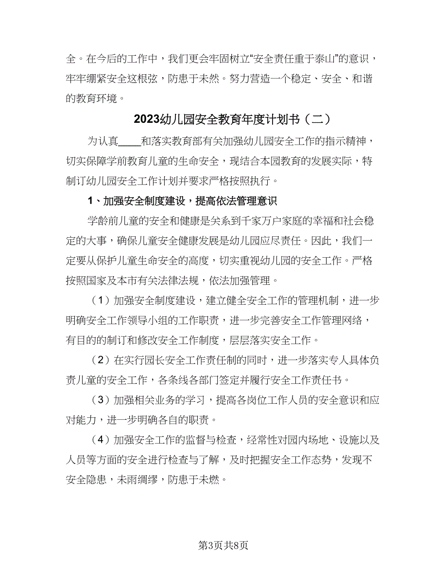 2023幼儿园安全教育年度计划书（四篇）_第3页