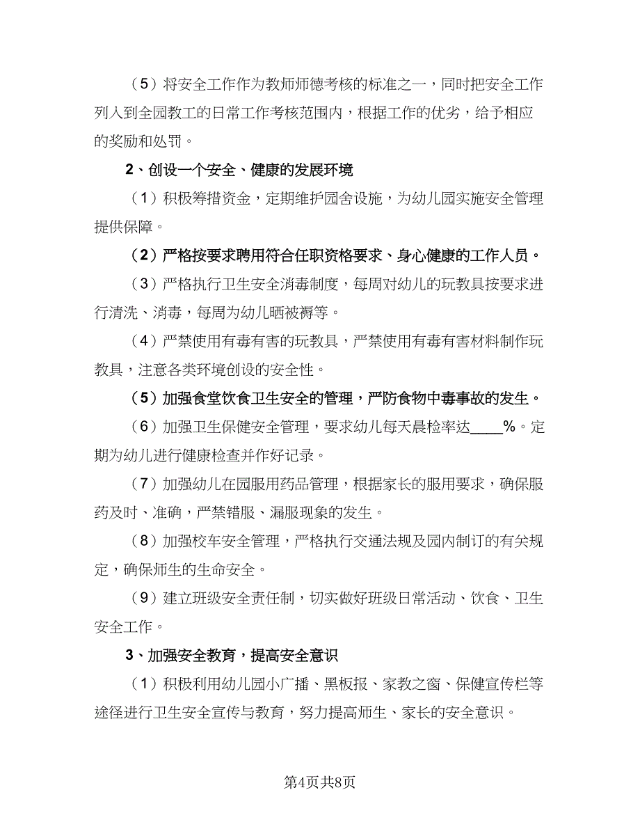 2023幼儿园安全教育年度计划书（四篇）_第4页