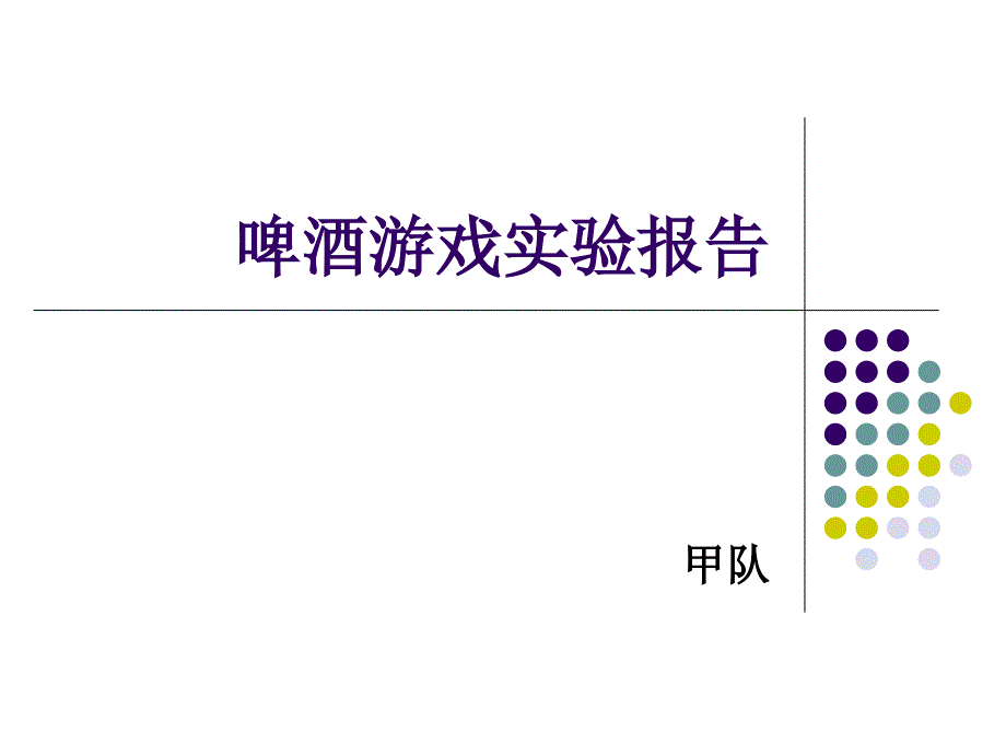 啤酒游戏实验报告总结_第1页