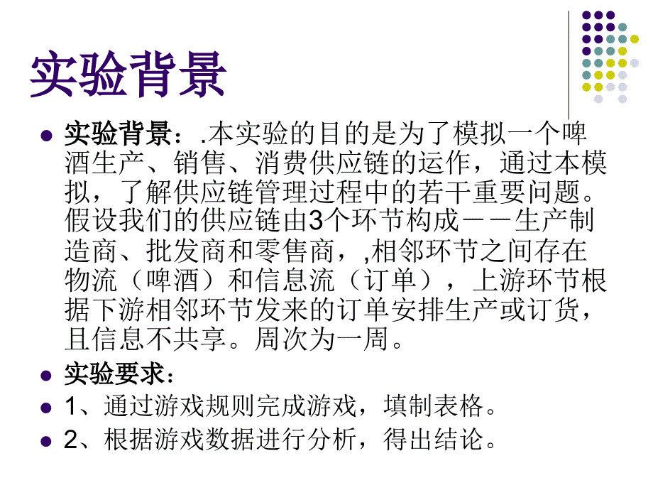 啤酒游戏实验报告总结_第3页