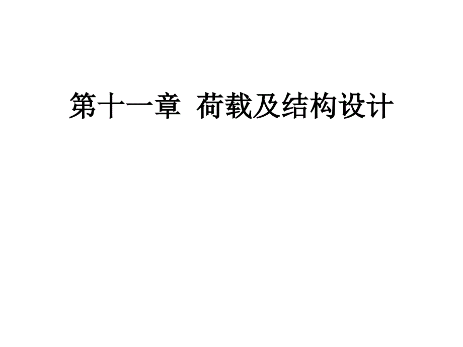 [整理版]一级注册修建师测验温习荷载及结构设计课件_第1页