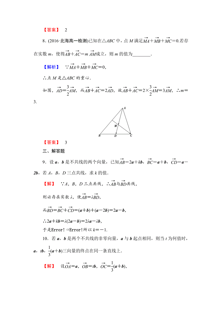 [最新]【课堂坐标】高中数学北师大版必修四学业分层测评：第2章 3.1　数乘向量 含解析_第4页