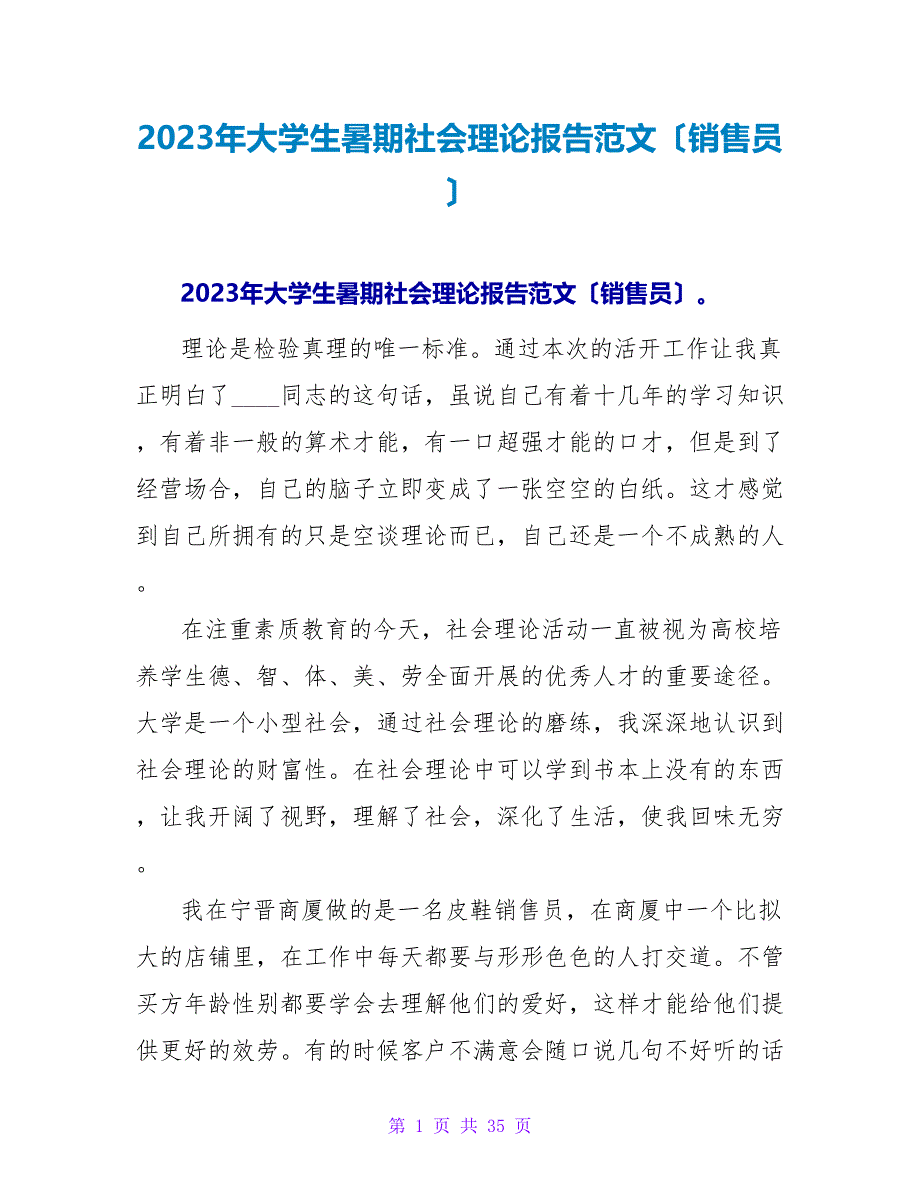 2023年大学生暑期社会实践报告范文（销售员）.doc_第1页