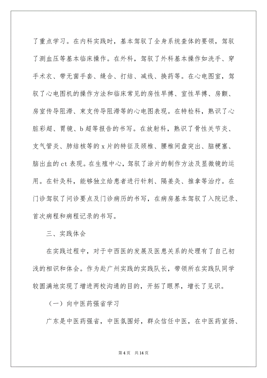 暑期中医院社会实践报告3篇_第4页