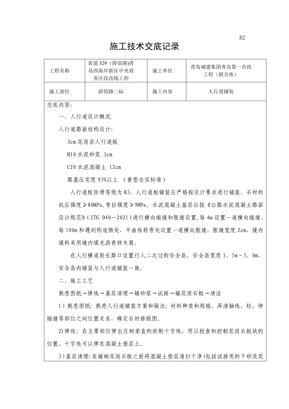 石材人行道施工技术交底实用文档_第2页