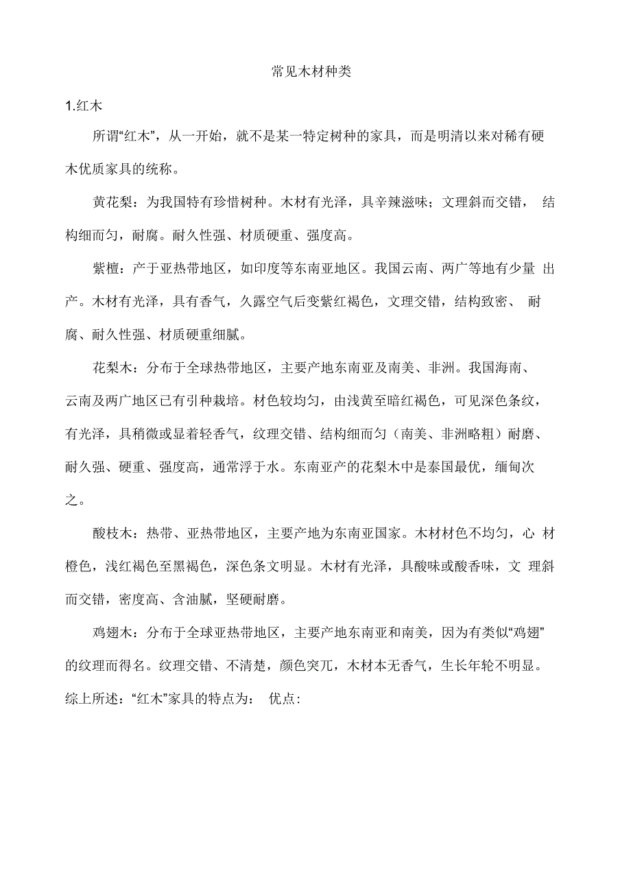 常见木材种类_第1页