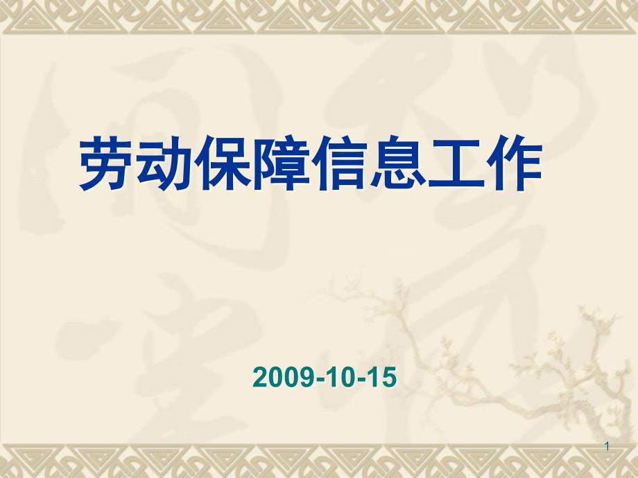 劳动保障信息工作_第1页