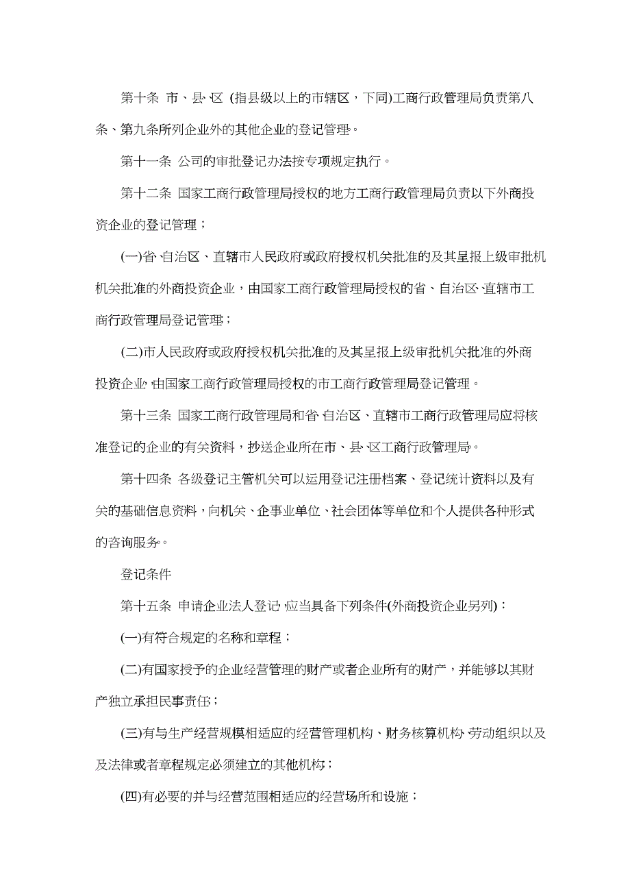 企业法人登记管理条例概述_第4页