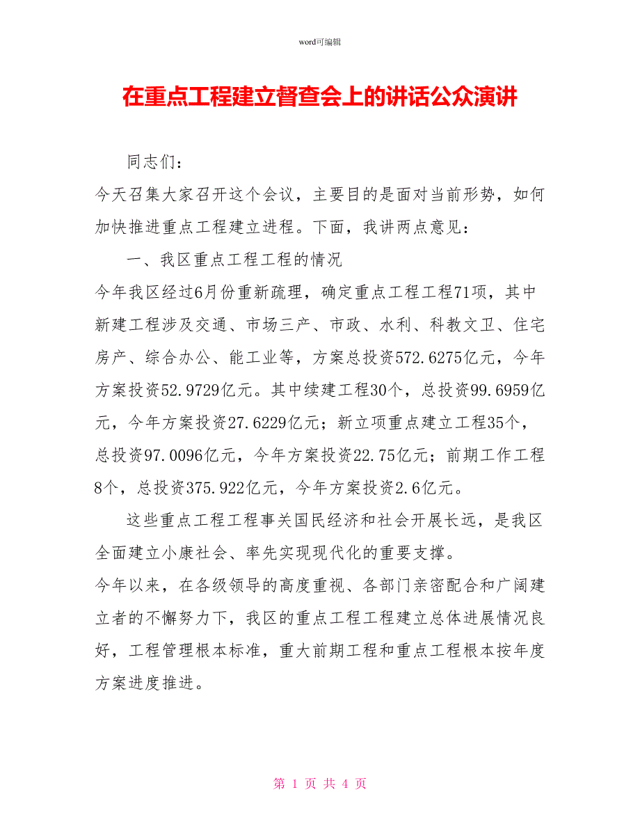 在重点项目建设督查会上的讲话公众演讲_第1页