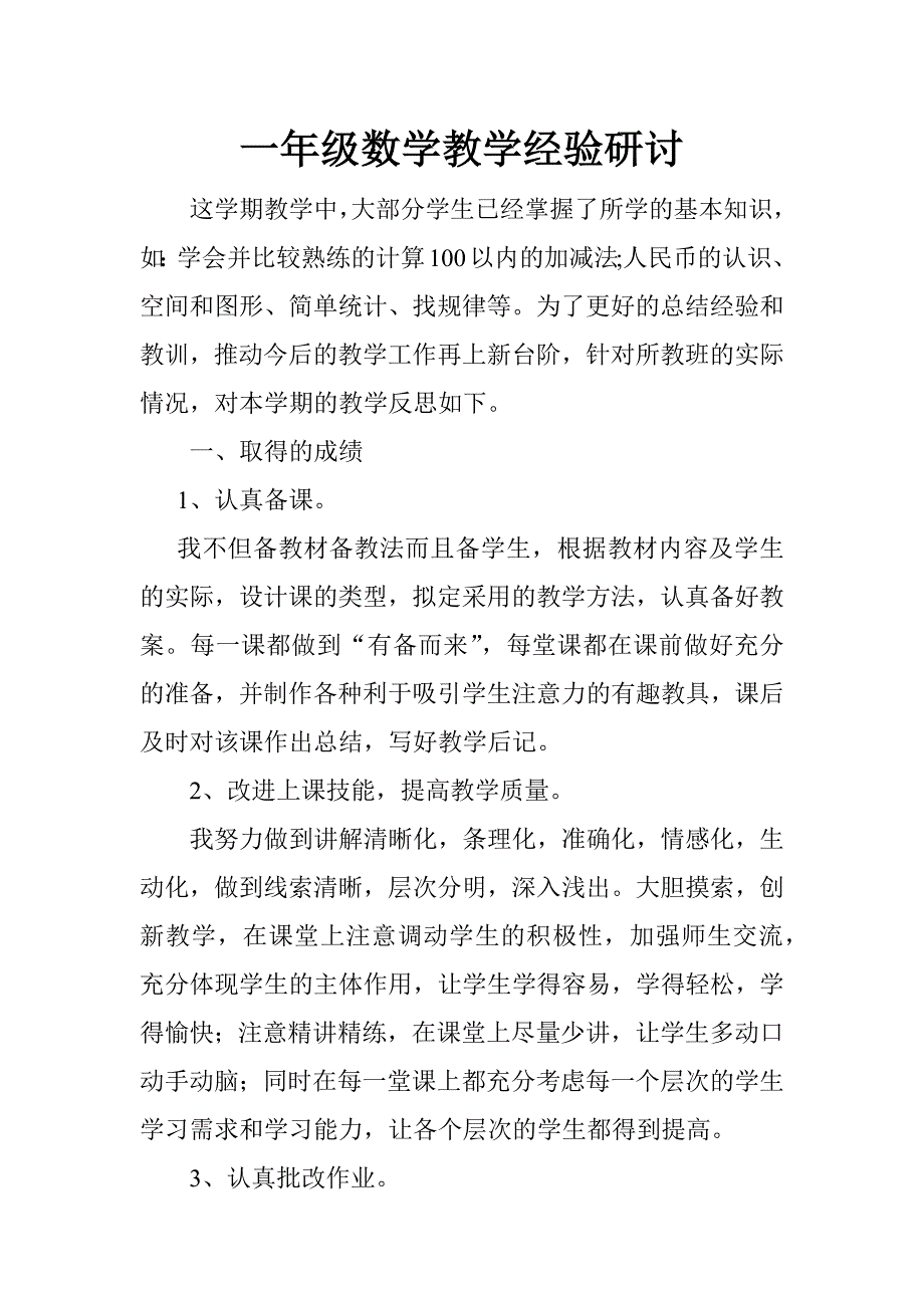 一年级数学教学经验研讨.docx_第1页