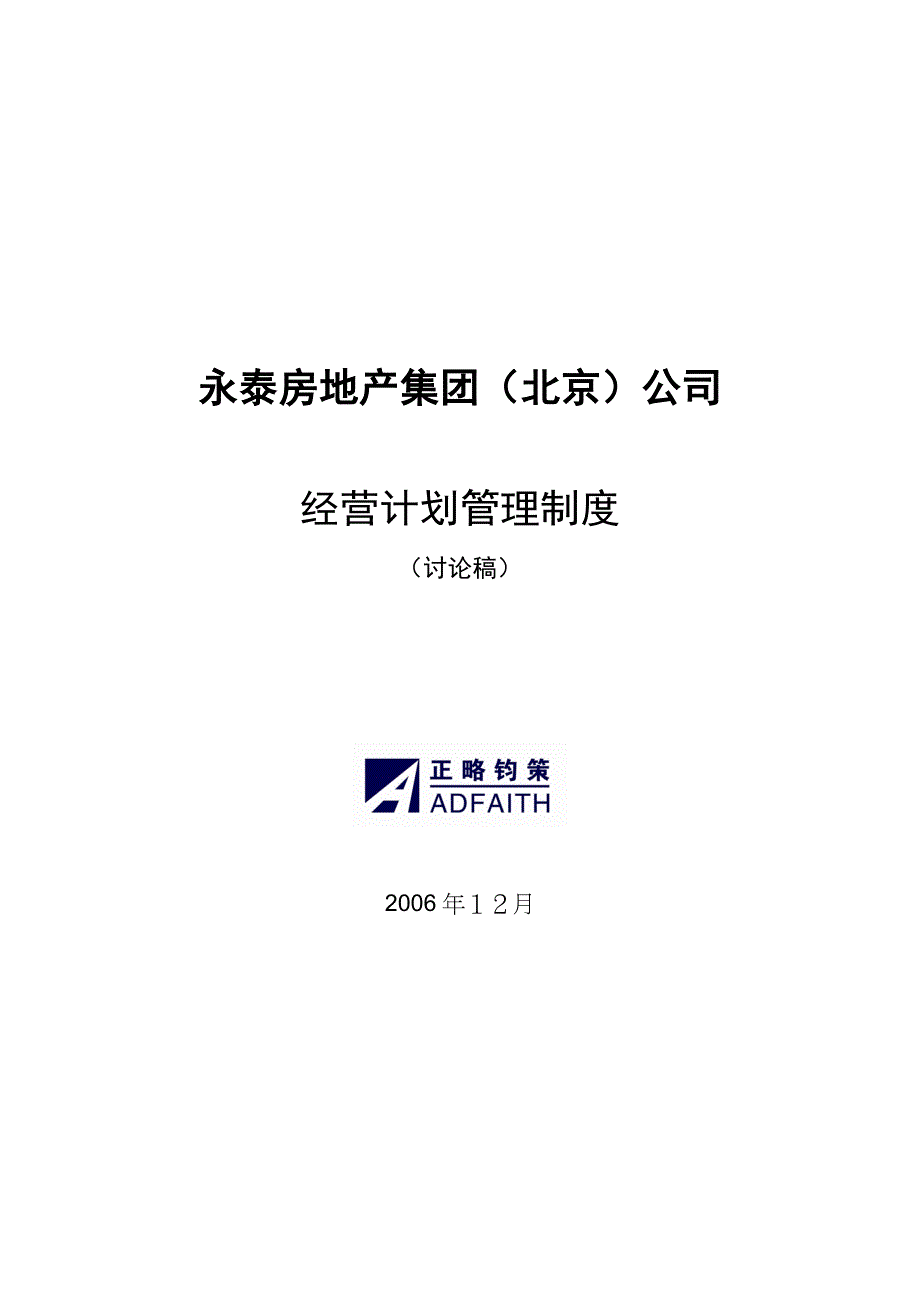 永泰地产经营计划管理制度1212_第1页