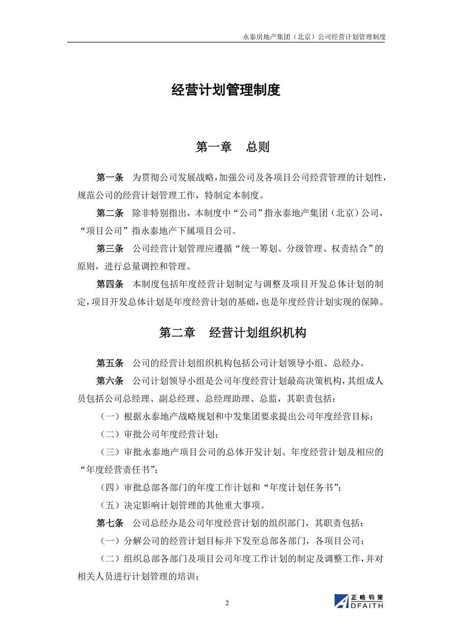 永泰地产经营计划管理制度1212_第3页