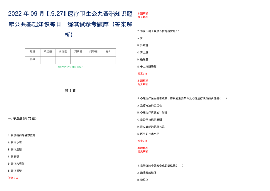 2022年09月【.9.27】医疗卫生公共基础知识题库公共基础知识每日一练笔试参考题库（答案解析）_第1页