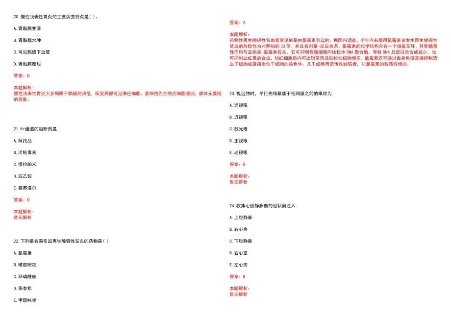 2022年09月【.9.27】医疗卫生公共基础知识题库公共基础知识每日一练笔试参考题库（答案解析）_第5页