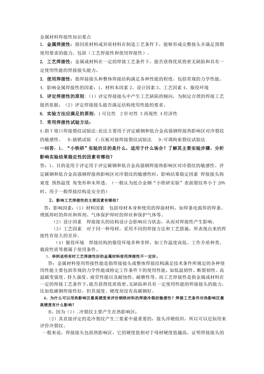 金属材料焊接性知识要点_第1页