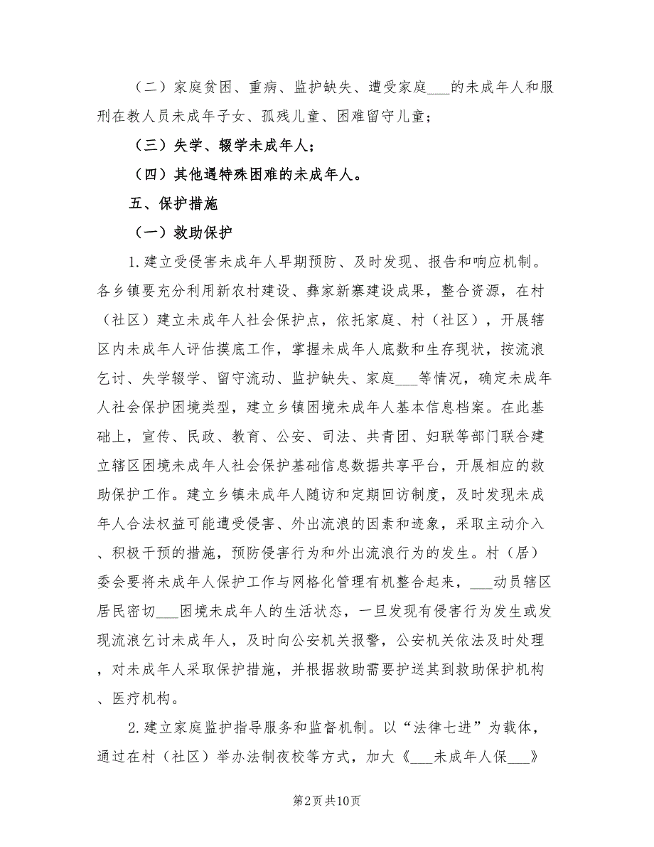 2021年未成年人社会保护工作方案.doc_第2页