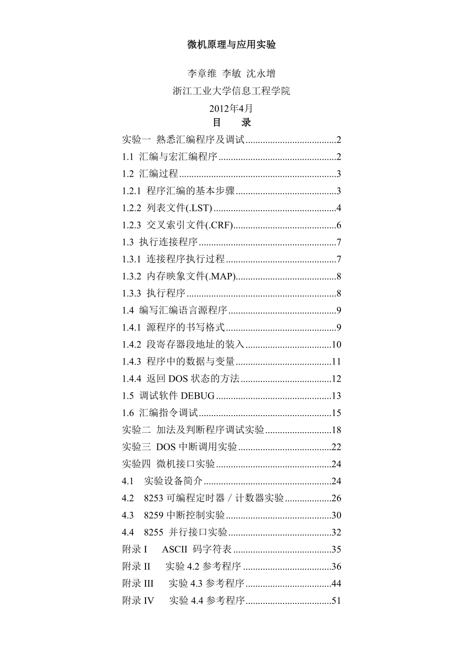 微机原理与应用实验手册lzw_第1页