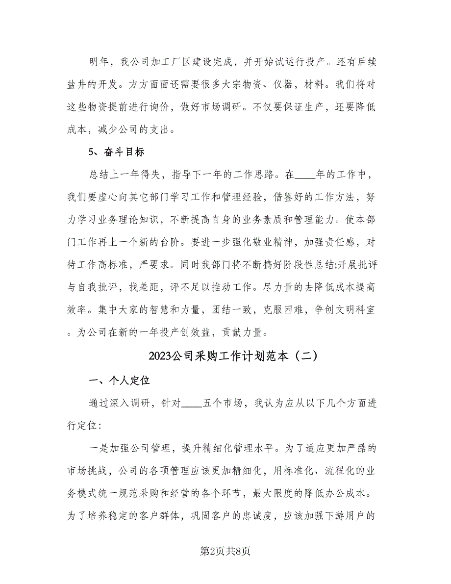 2023公司采购工作计划范本（4篇）_第2页