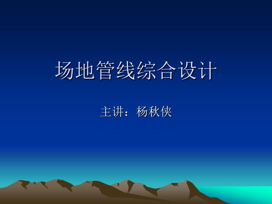 场地管线综合设计(PPT41)_第1页