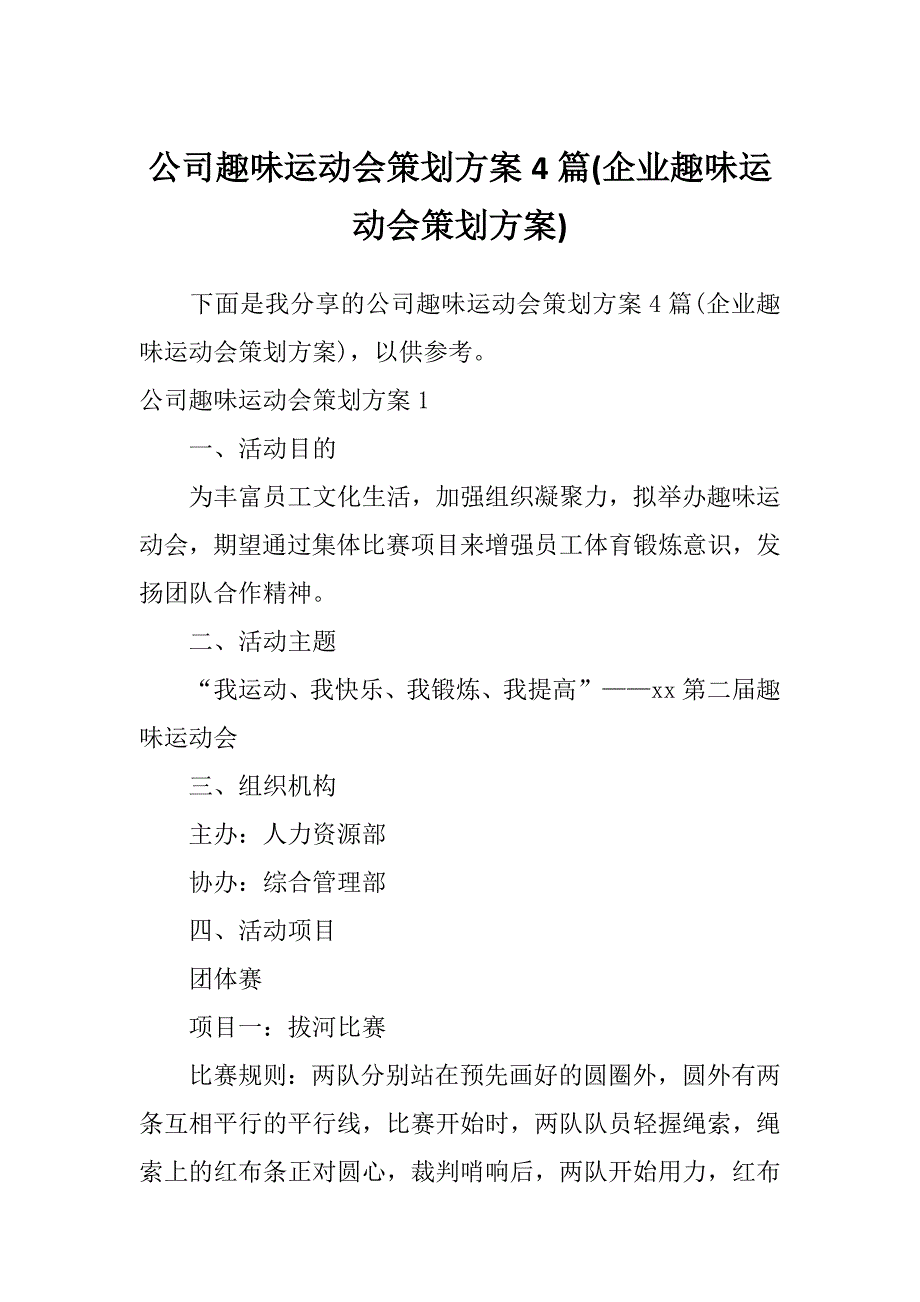 公司趣味运动会策划方案4篇(企业趣味运动会策划方案)_第1页