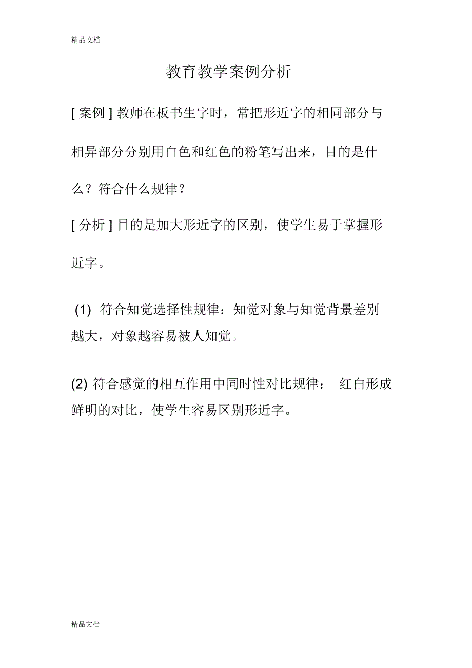 最新教育教学案例分析21篇_第2页