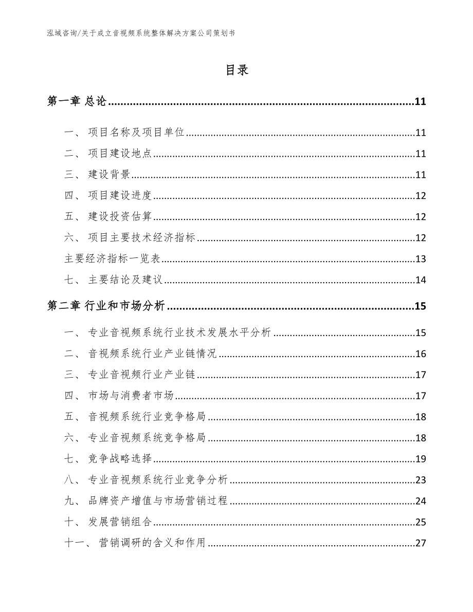 关于成立音视频系统整体解决方案公司策划书_范文参考_第1页