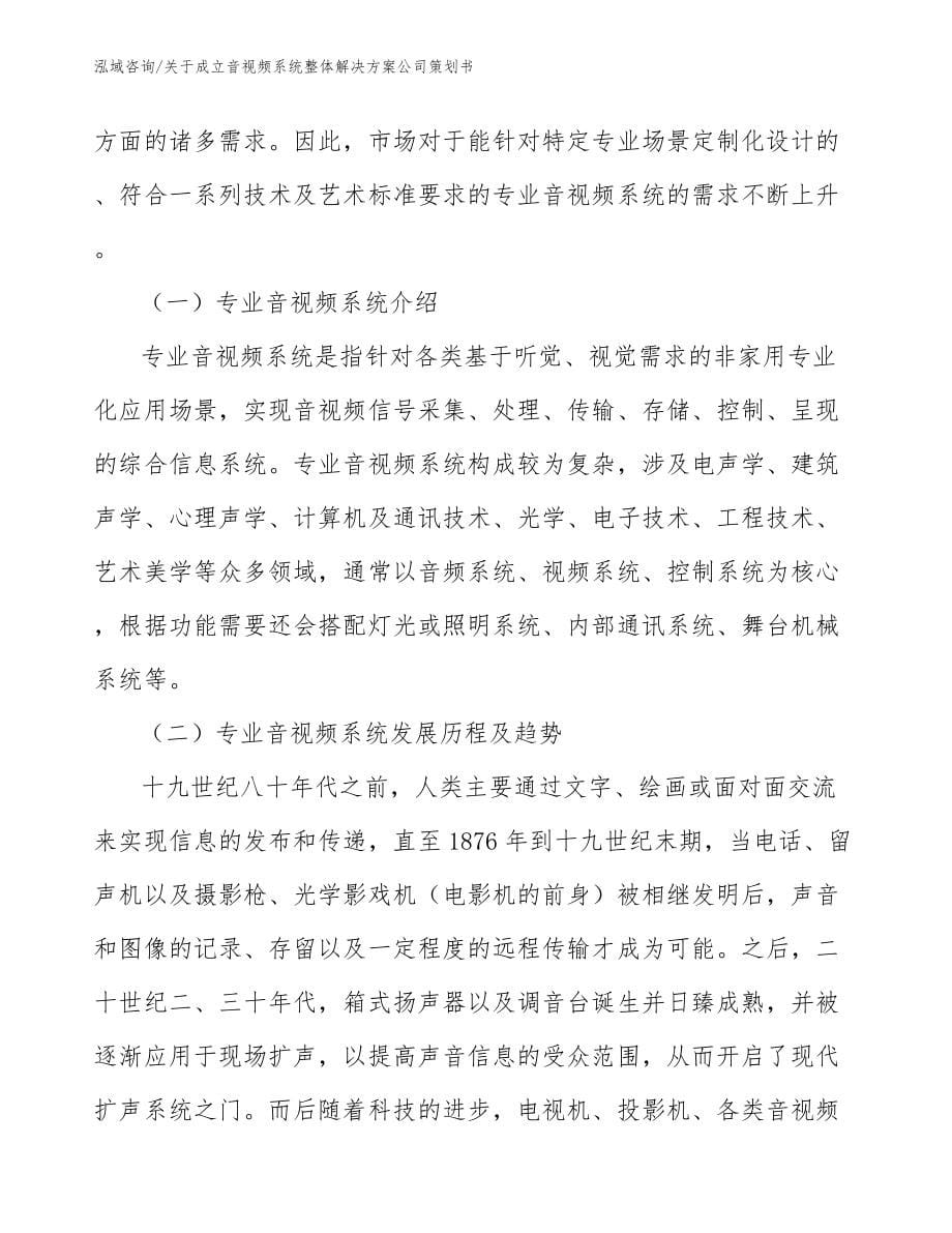 关于成立音视频系统整体解决方案公司策划书_范文参考_第5页