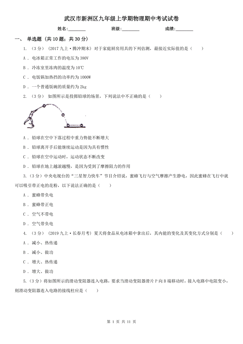 武汉市新洲区九年级上学期物理期中考试试卷_第1页