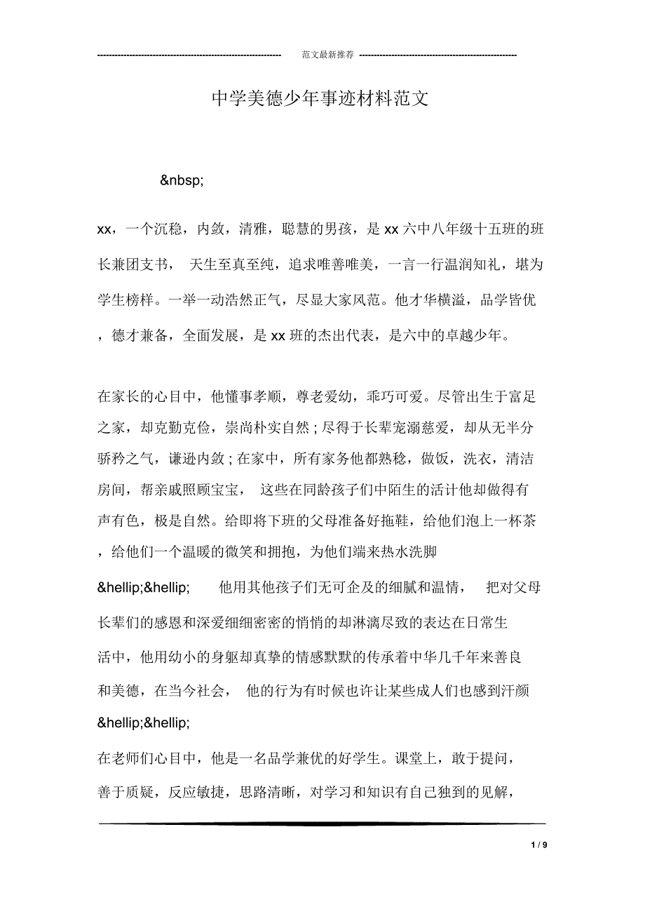 中学美德少年事迹材料范文_第1页