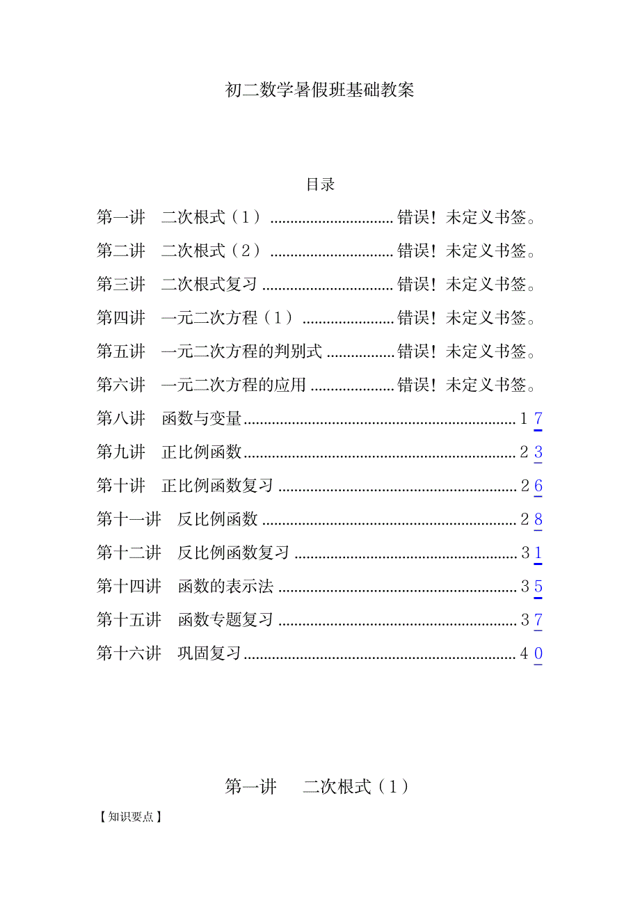 2017暑假班初二数学基础教案_小学教育-小学学案_第1页