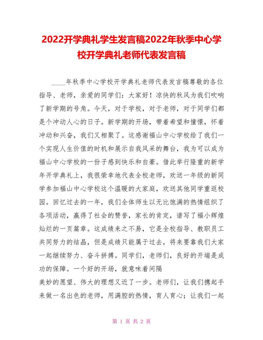 2022开学典礼学生发言稿2022年秋季中心学校开学典礼教师代表发言稿_第1页