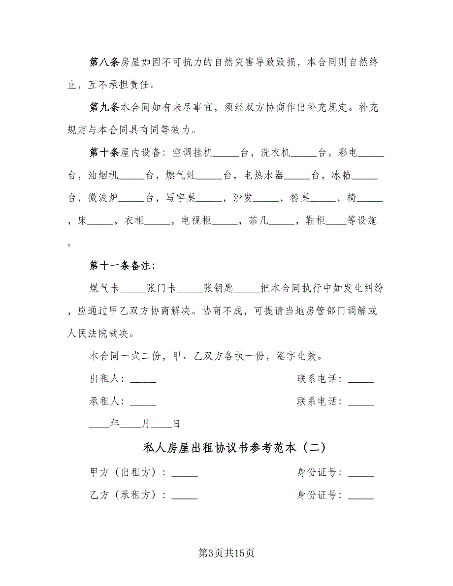 私人房屋出租协议书参考范本（五篇）.doc_第3页