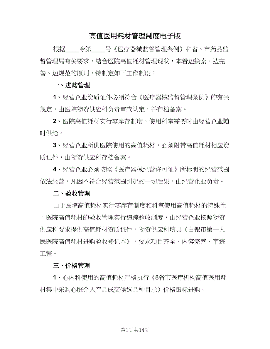 高值医用耗材管理制度电子版（6篇）_第1页