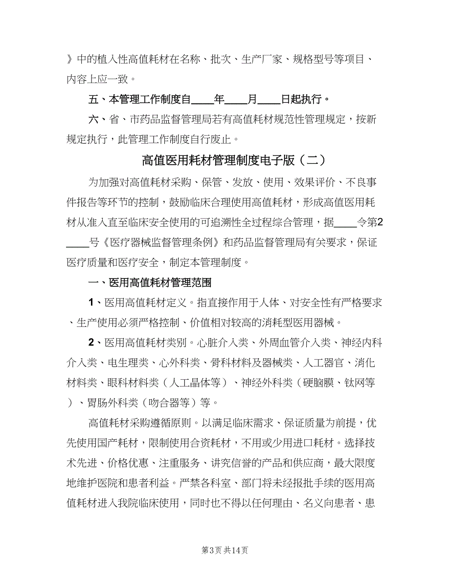 高值医用耗材管理制度电子版（6篇）_第3页