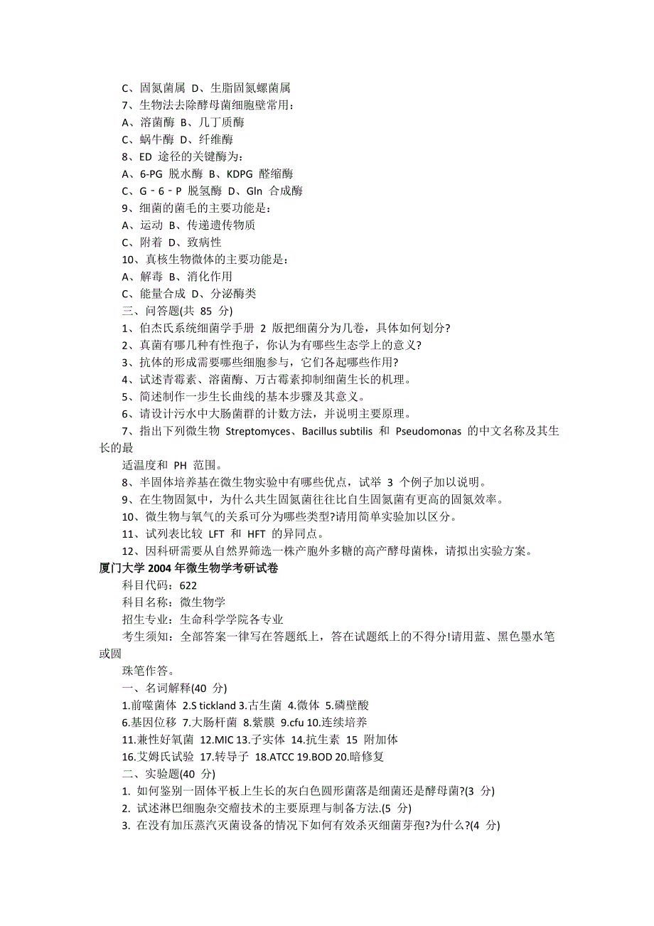 厦门大学微生物学考研试题.doc_第4页